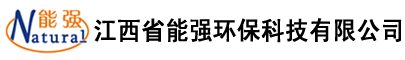  江西省能強環(huán)保科技有限公司